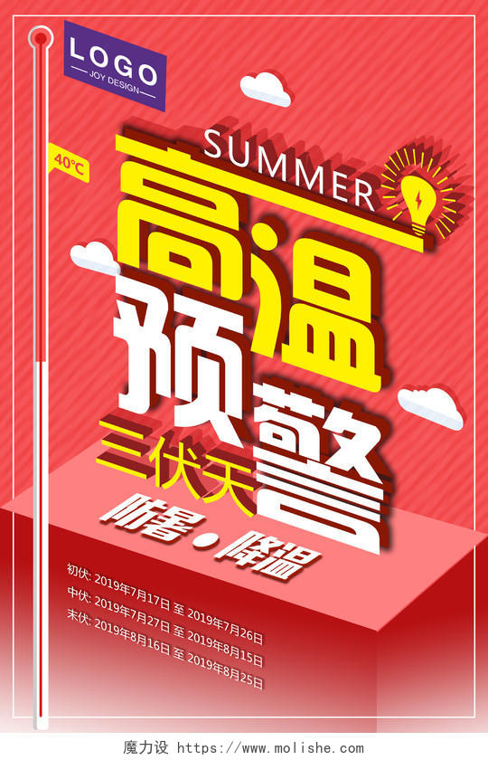 红色创意时尚夏天夏季高温预警宣传海报
